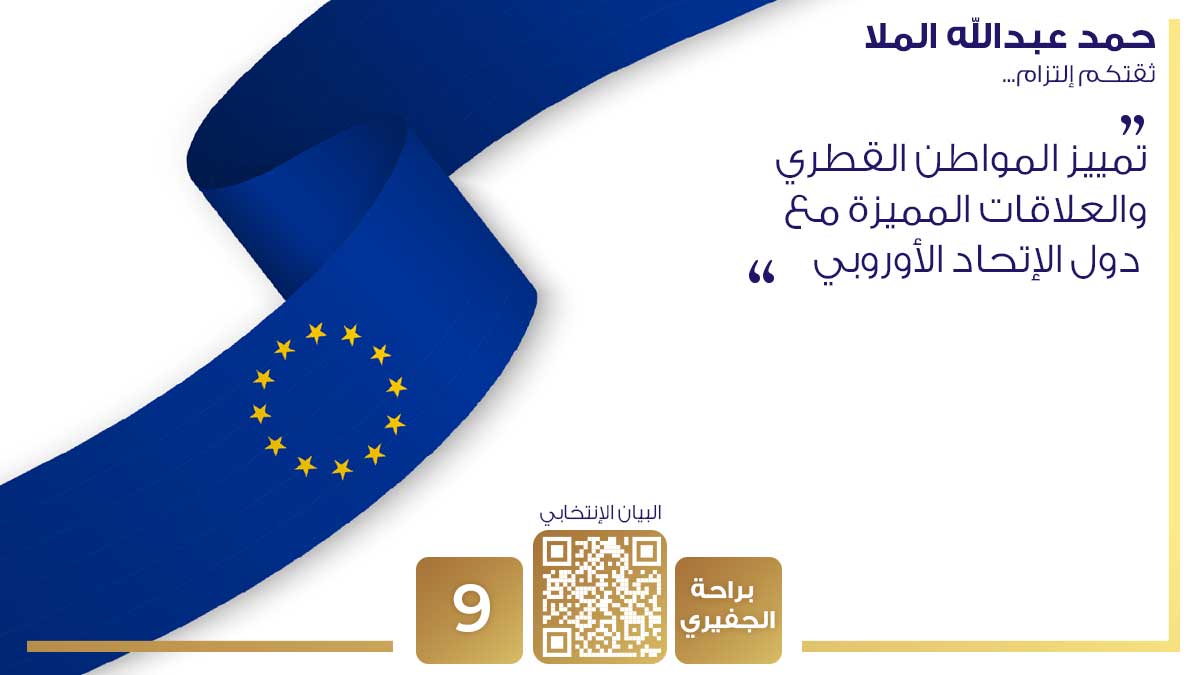 hamadal_mulla's tweet photo. لاحظنا مؤخراً قفزة في الاستثمارات القطرية في أغلب دول الاتحاد الأوروبي، بفضل العلاقات المميزة بقيادة سمو الأمير المفدى 

لذلك ضروري ترجمة هذه العلاقات القوية وتمييز المواطن القطري في الدخول لتلك الدول

#حمد_عبدالله_الملا
#انتخابات_مجلس_الشورى https://t.co/GGjdBW56Dj