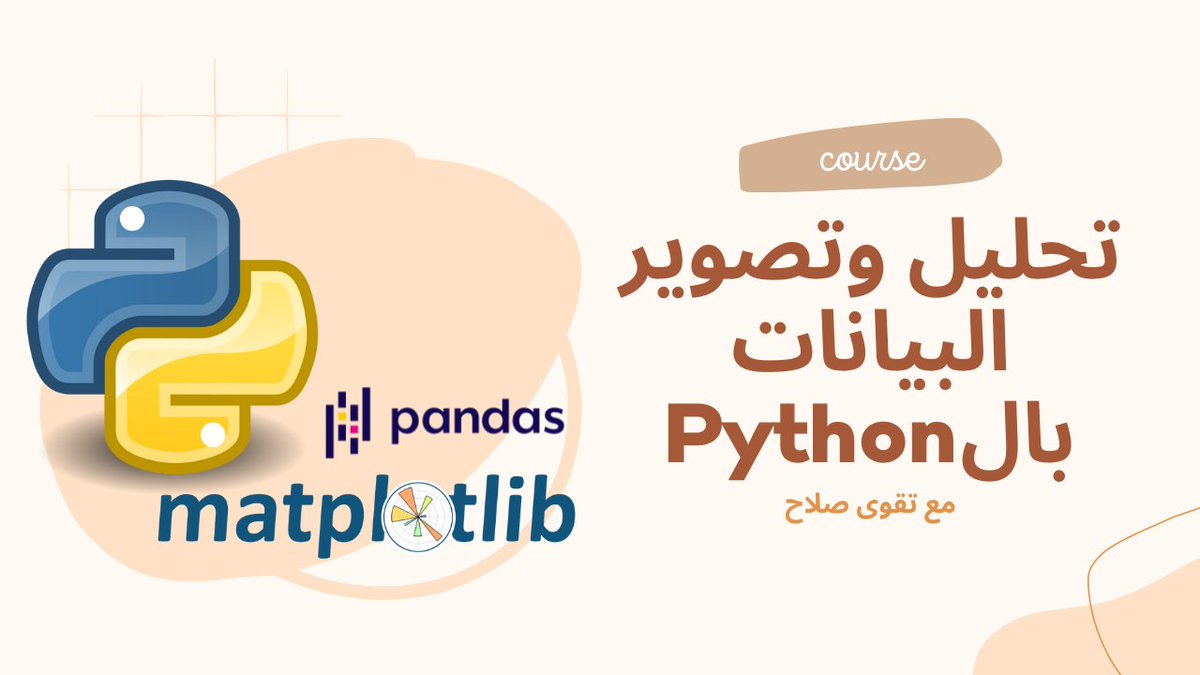 🙌🏿 كورس #جديد ومميز على موقع برمجة 🙌🏿

مبادئ تحليل وتصوير البيانات بال #Python بالعربي مع <a href="/toktok911/">Toktok S Warrag</a> 

👏🏿 New course 👏🏿 Fundamentals of data visualization in Python with <a href="/toktok911/">Toktok S Warrag</a>  in #arabic #sudani

barmaga.io/ar/courses/%D8…