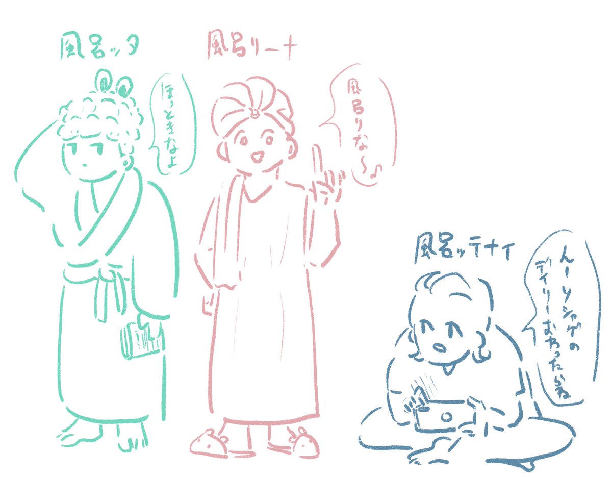 風呂ッタ、風呂リーナ、風呂ッテナイ 