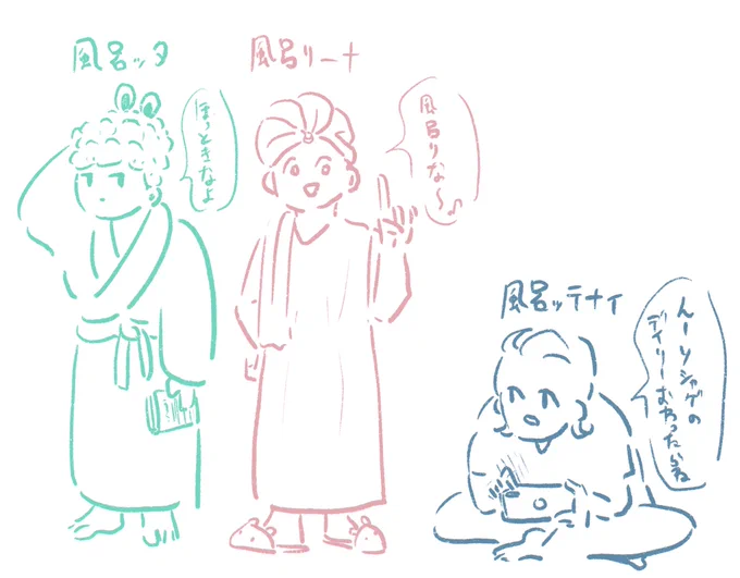 風呂ッタ、風呂リーナ、風呂ッテナイ 