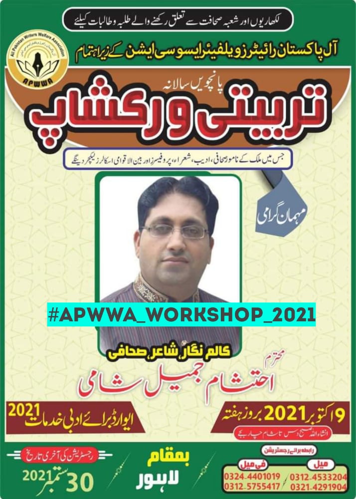Apw_wa1's tweet photo. اپووا ورکشاپ پر معروف کالم نگار اور صحافی "احتشام جمیل شامی  صاحب" شرکت فرمائیں گے 
اور شرکاء کو لیکچر سے نوازیں گے۔
#ApwwaWorkshop2021
@Apw_wa1 https://t.co/JmcsQedpw5