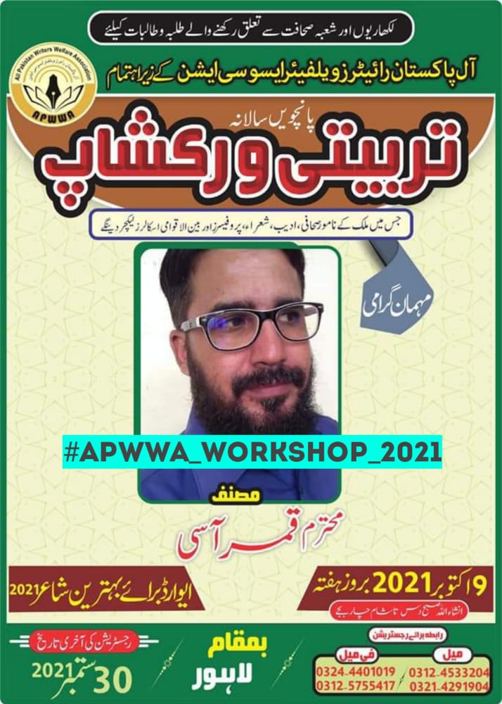 Apw_wa1's tweet photo. اپووا ورکشاپ پر مصنف اور شاعر "قمر آسی صاحب" شرکت فرمائیں گے 
اور شرکاء کو لیکچر سے نوازیں  گے۔
#ApwwaWorkshop2021
@Apw_wa1 https://t.co/pWIY7gpzzM