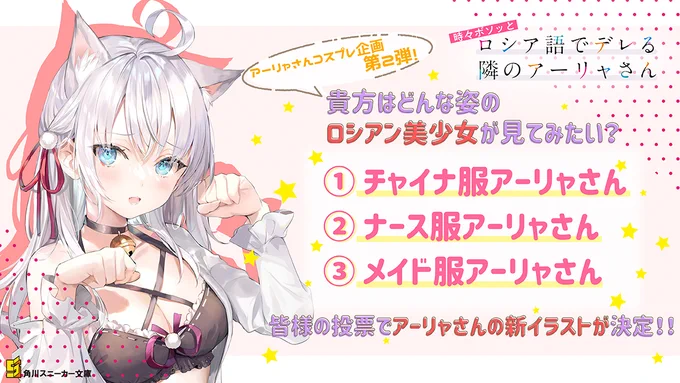 /
アーリャさんコスプレ企画第2弾📢
\

投票数第1⃣位に輝いた限定イラストは今冬発売予定『時々ボソッとロシア語でデレる隣のアーリャさん3』【紙本初回限定特典】として収録します📕

投票は次のツリーにて!
#ロシデレ 
