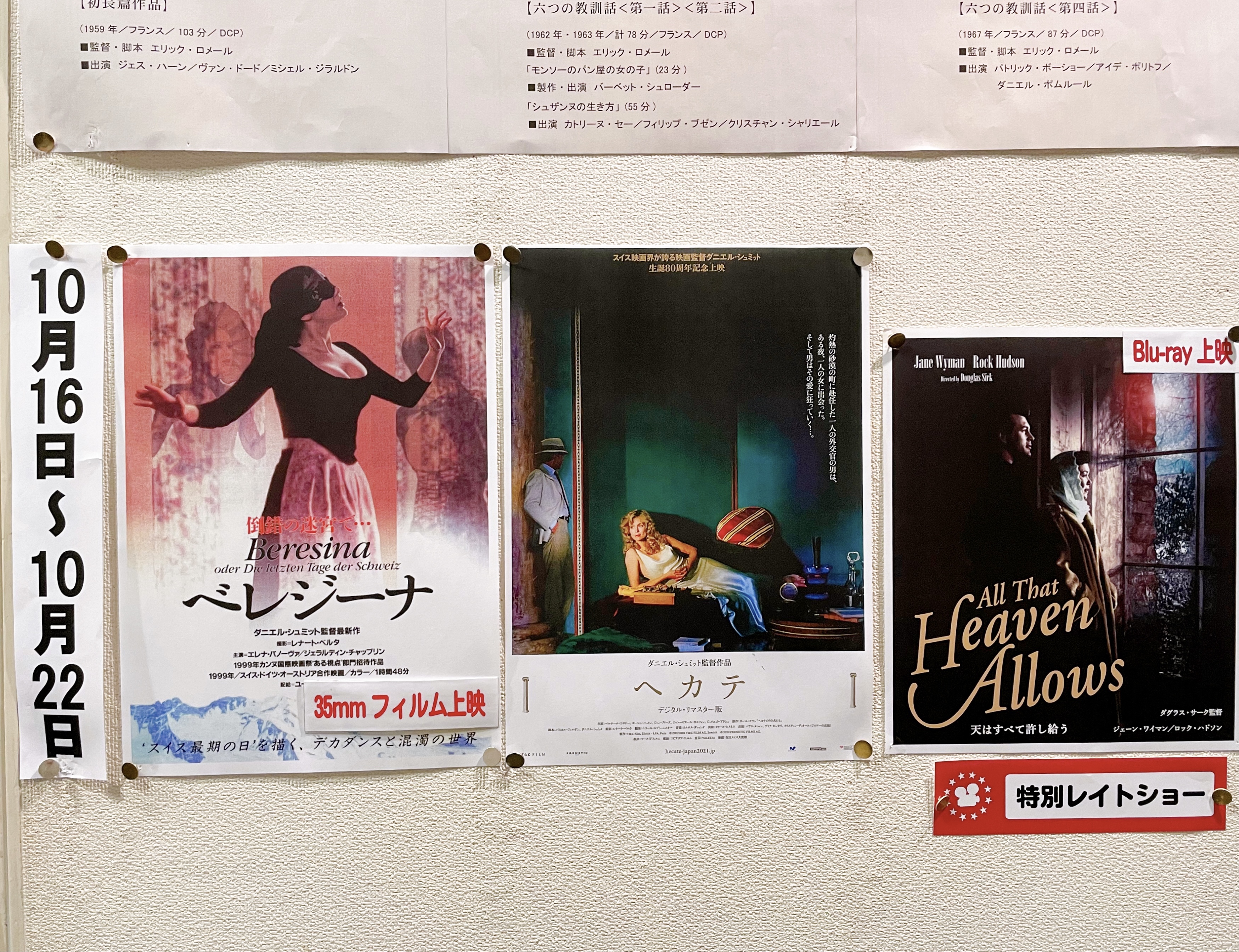 早稲田松竹 スイスの巨匠ダニエル シュミット監督の ヘカテ リマスター版に合わせ シュミット流ブラックコメディにして遺作 ベレジーナ を35mmにて上映 さらに レイトショーにてダグラス サークの傑作メロドラマ 天はすべて許し給う を特別上映