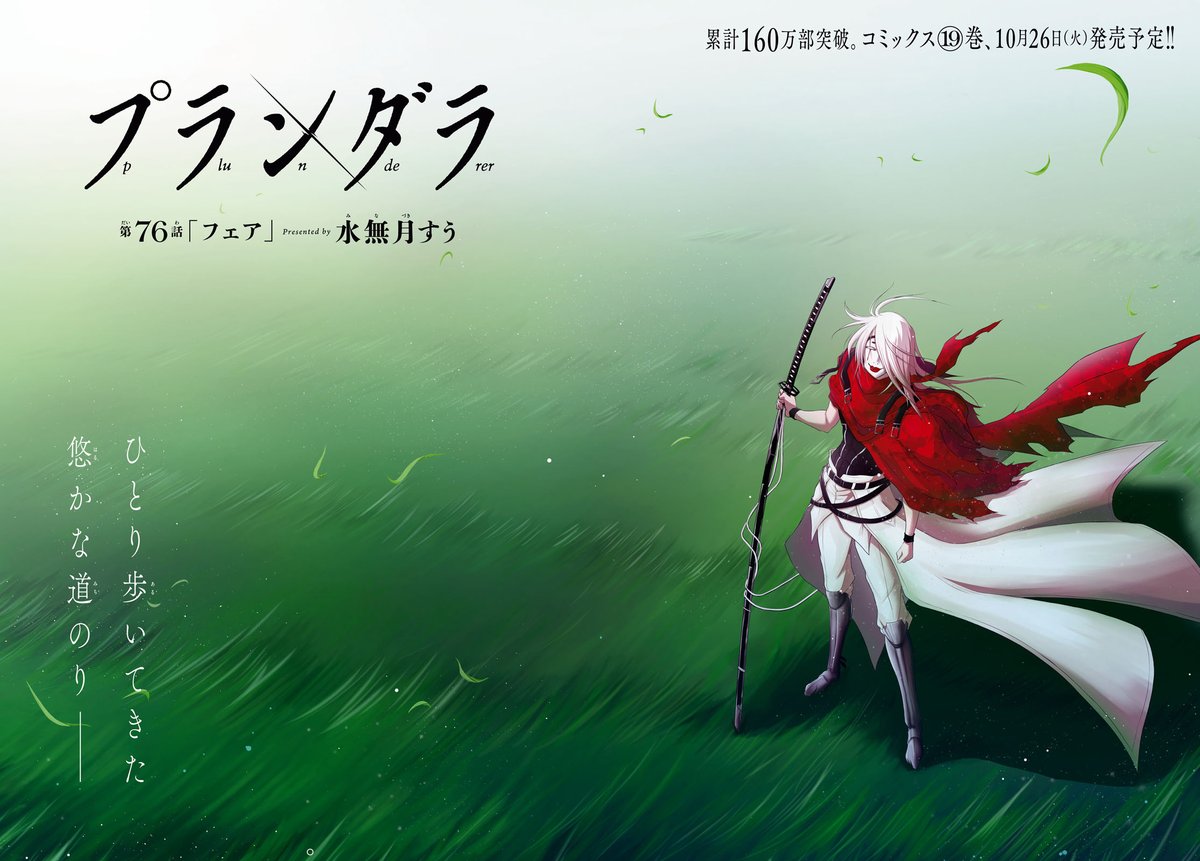 電子含め累計160万部突破!! 水無月すう先生が贈る「プランダラ」第76話。
暴走するAクラスクローンと圧倒的な力を持つフィレンダ。絶望的な戦力差の前にリヒトー達は窮地に陥るが、陽菜が導き出した打開策が実を結ぶ。再会と、反撃が交錯する。
悪が顕現す――最新コミックス第⑲巻、10月26日発売予定!!
