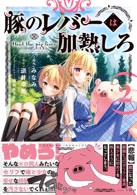 というわけで……
「豚のレバーは加熱しろ」コミックス2巻、本日発売です!!
金髪美少女2人と豚さんが目印!
よろしくお願いします🔥
https://t.co/3iZSJv0LXX 