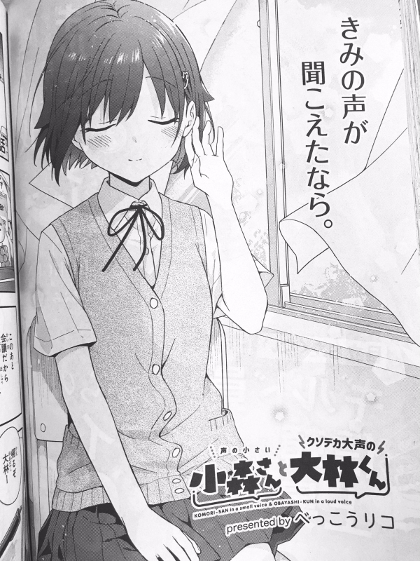 【告知】発売中の電撃大王11月号に「声の小さい小森さんとクソデカ大声の大林くん」第18回(43話)が掲載されております。ふたりの関係がどう動いていくか、ご注目いただけたら嬉しいです。よろしくお願いいたします🙏
#小森さんと大林くん

コミックス第1巻発売中です(https://t.co/Aqoc9p5Q0r) 