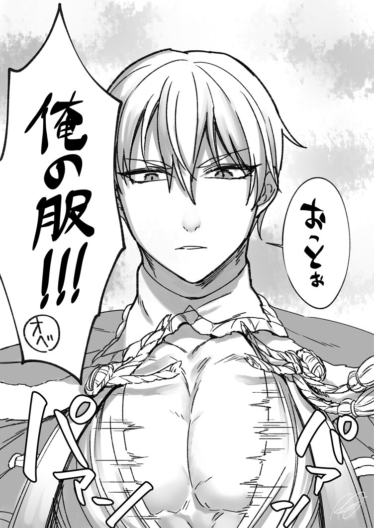 王の胸筋がオベロン(服)を襲う! 