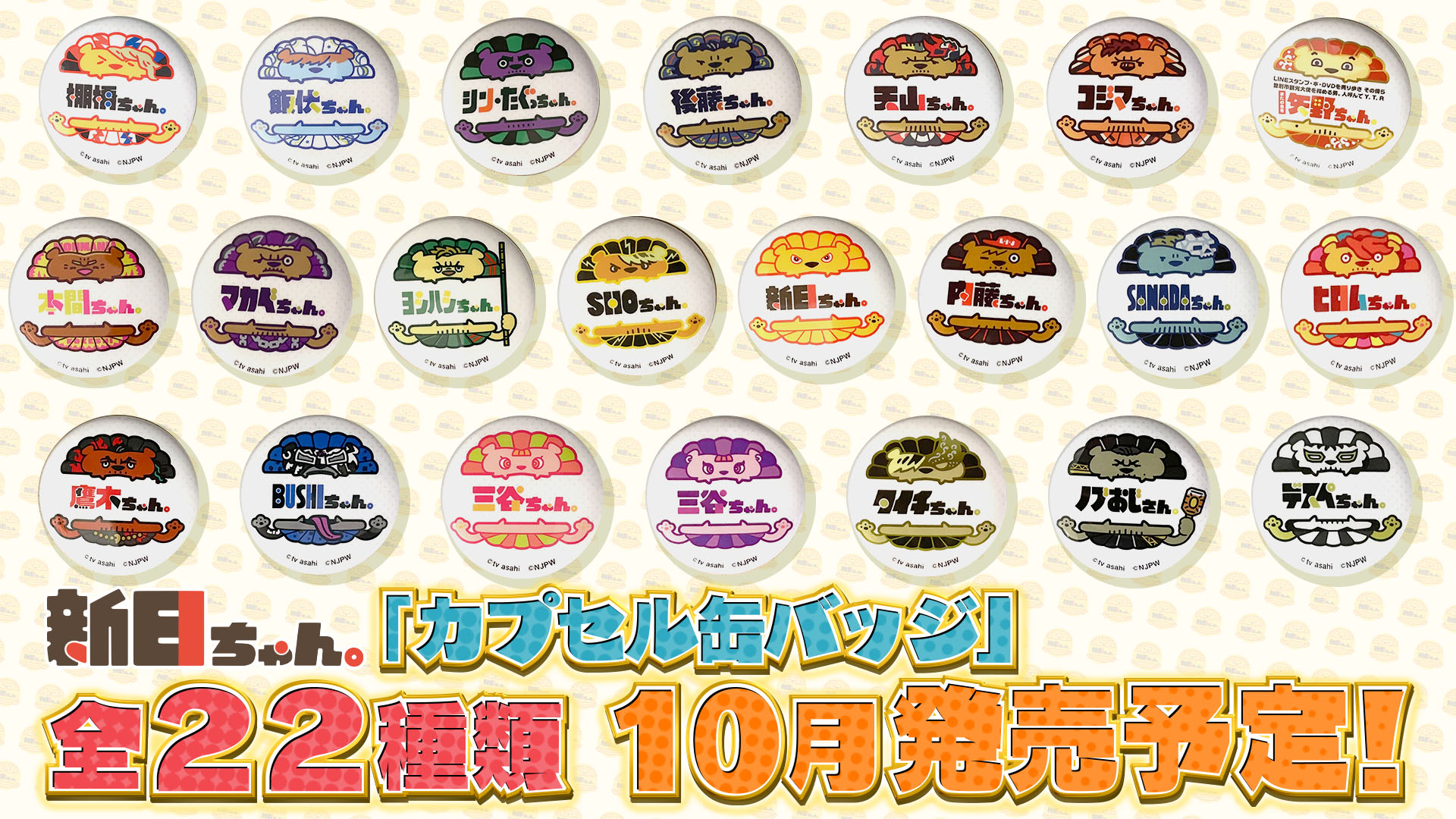 【祝開店！大放出セール開催中】 新日ちゃんぴおん！【テレビ朝日公式】 on X:  ピンズ・ピンバッジ・缶バッジ