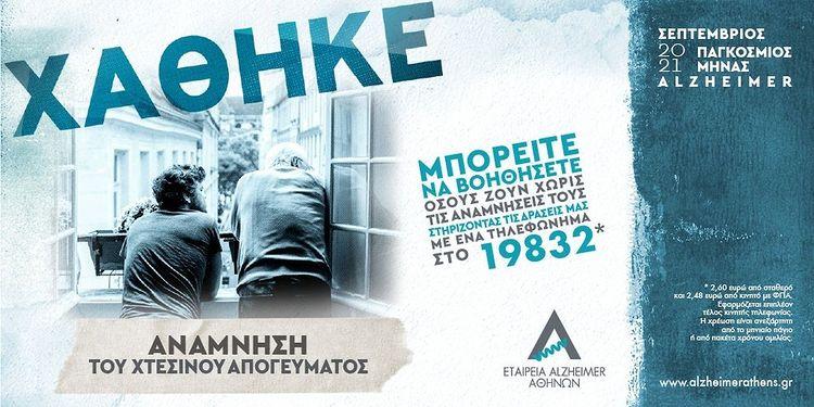 AlzheimerAthens's tweet photo. Χάθηκε μια ανάμνηση, αλλά όχι η ζωή. Μπορείς να βοηθήσεις 200.000 συνανθρώπους μας με άνοια και τις οικογένειές τους να έχουν μια καλύτερη καθημερινότητα, με ένα απλό τηλεφώνημα.
#WAD2021 #worldalzheimersday2021 #worldalzheimersmonth202
#missingmemories #alzheimerathens #χάθηκε https://t.co/bUACLo2wuD