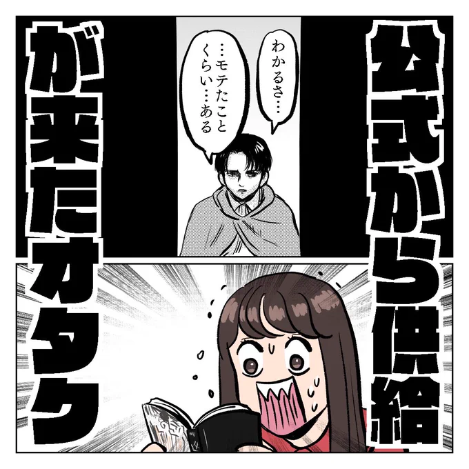 公式からの供給を限界まで広げるオタク(1/2)#オタ活 #進撃の巨人 #shingeki #漫画が読めるハッシュタグ 