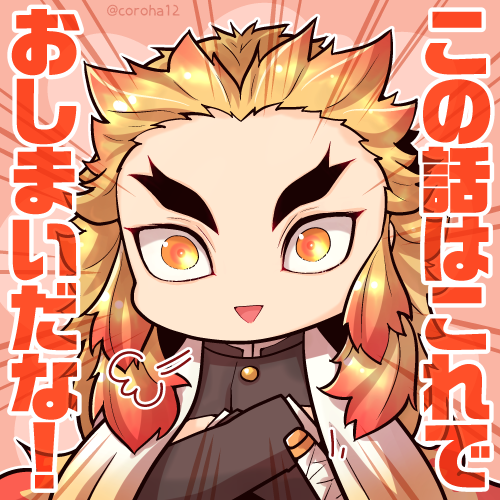 ころはさんがTwitterに投稿した煉獄杏寿郎(鬼滅の刃)のイラスト。