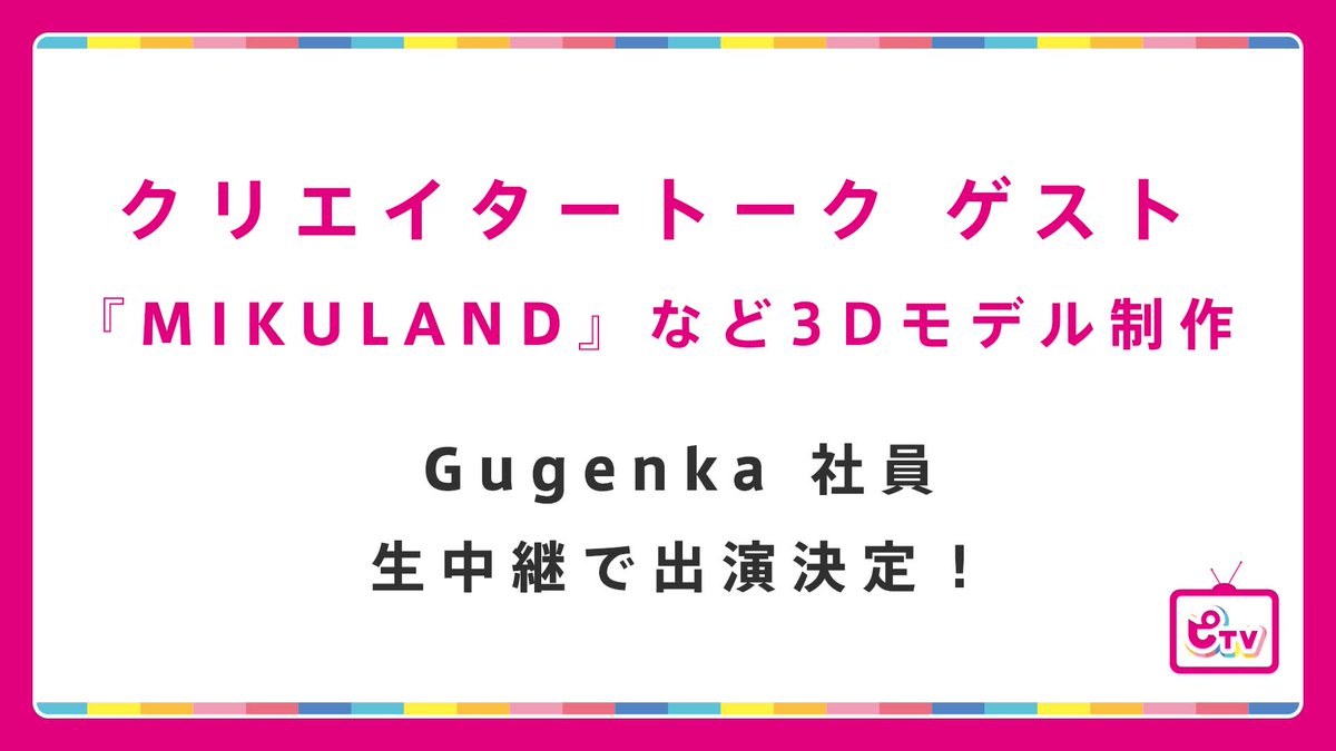 cfm_miku's tweet photo. ／
#ピアプロTV ゲスト決定✨
＼

9月30日(木)19:00放送の
YouTube生配信ピアプロTV📺

クリエイタートークゲストとして
#MIKULAND でもおなじみの企業Gugenka様をお迎えします🙌✨

3Dモデリングについてお話を伺います！お楽しみに✨

チャンネ��登録も忘れずに♪
#初音ミク
https://t.co/U2JmWQq7Ve https://t.co/AbTBqUEf1s