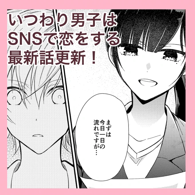 本日 #いつわり男子はSNSで恋をする の14話配信です!進路とお姉さんと再会…?な話です!
アプリDLはこちらから
https://t.co/WM0ivQuHSp
#マンガmee 