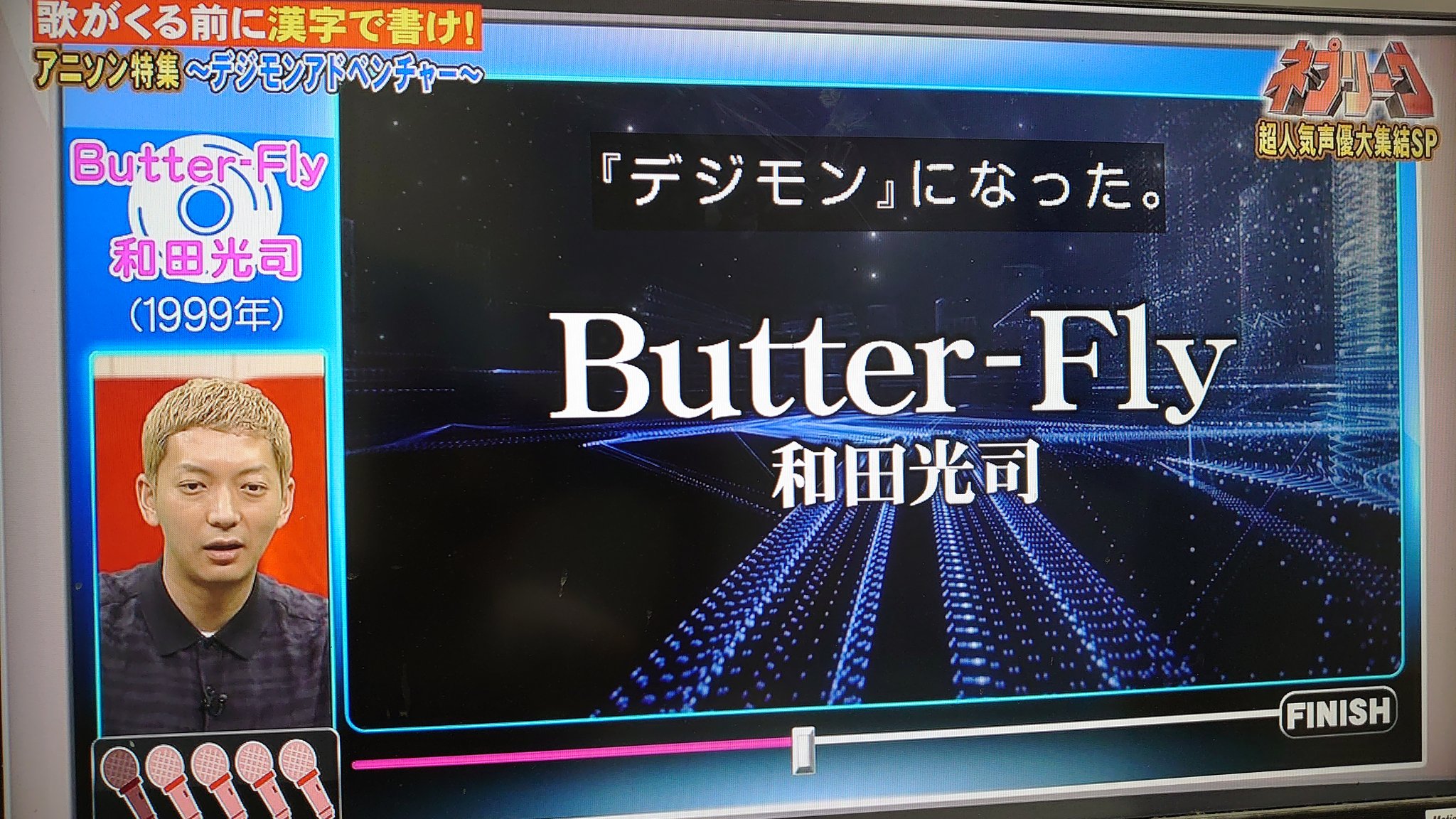 はいあっと Butter Fly流れてきたー やっぱデジモンといえばこの曲だよな ネプリーグ T Co Giaukyyawb Twitter