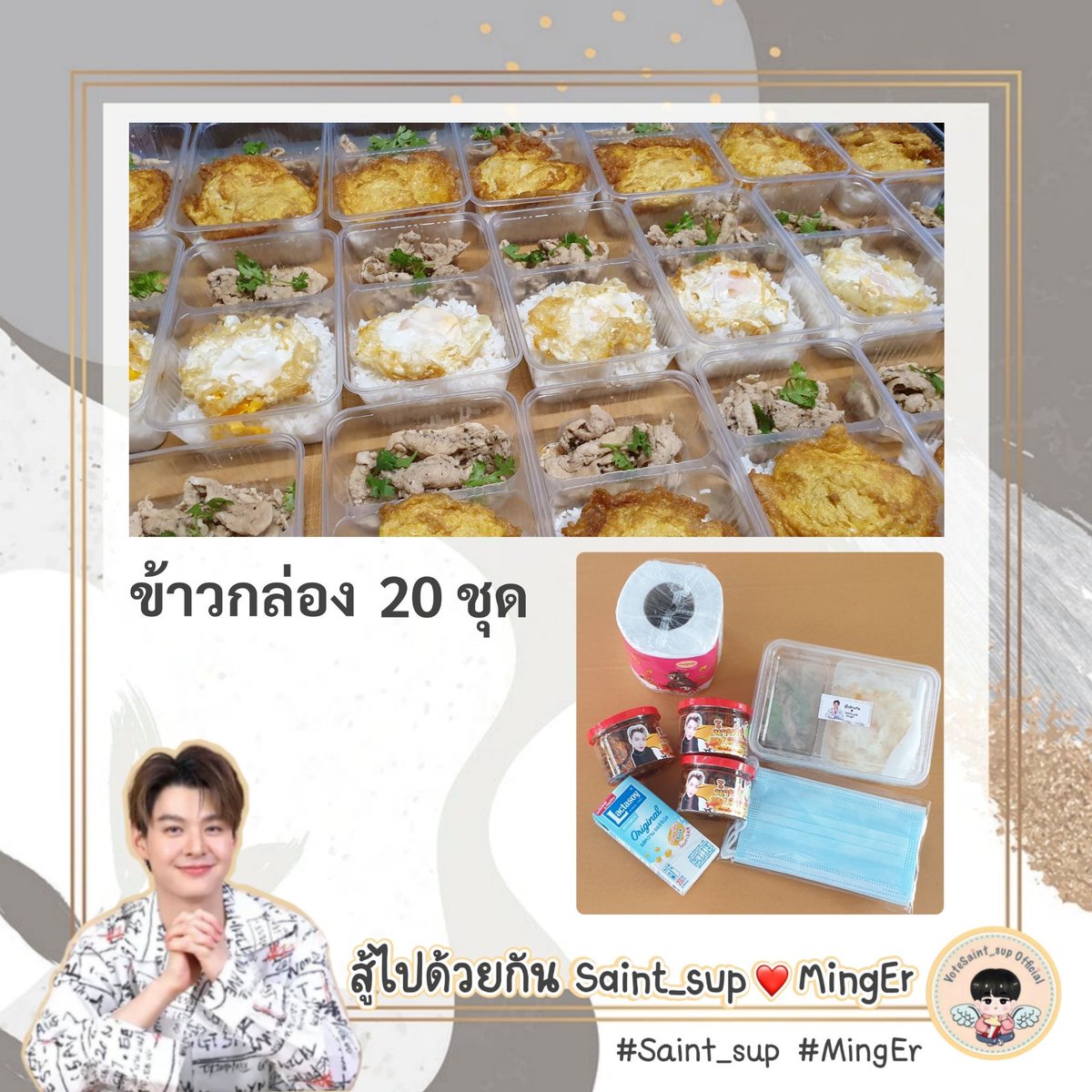 ในถุงปันสุข นอกจากกำลังใจ VSS ใส่อะไรไว้บ้าง 😊

~ ข้าวสาร 1ถุง
~ น้ำพริกสานสุข 4กระปุก
~ นม 2กล่อง
~ มาม่า 2ห่อ
~ หมูหยอง 1ห่อ
~ เถ้าแก่น้อย 2ห่อ
~ ผงซักฟอก 1ถุง
~ รสดี 1ถุง
~ ผงชูรส 1 ถุง
~ หน้ากากอนามัย 1 แพ็ค
~ โจ๊ก 1ซอง
~ ทิชชู่ 1ม้วน

#Saint_sup #MingEr
#MakeMeritWithSaint