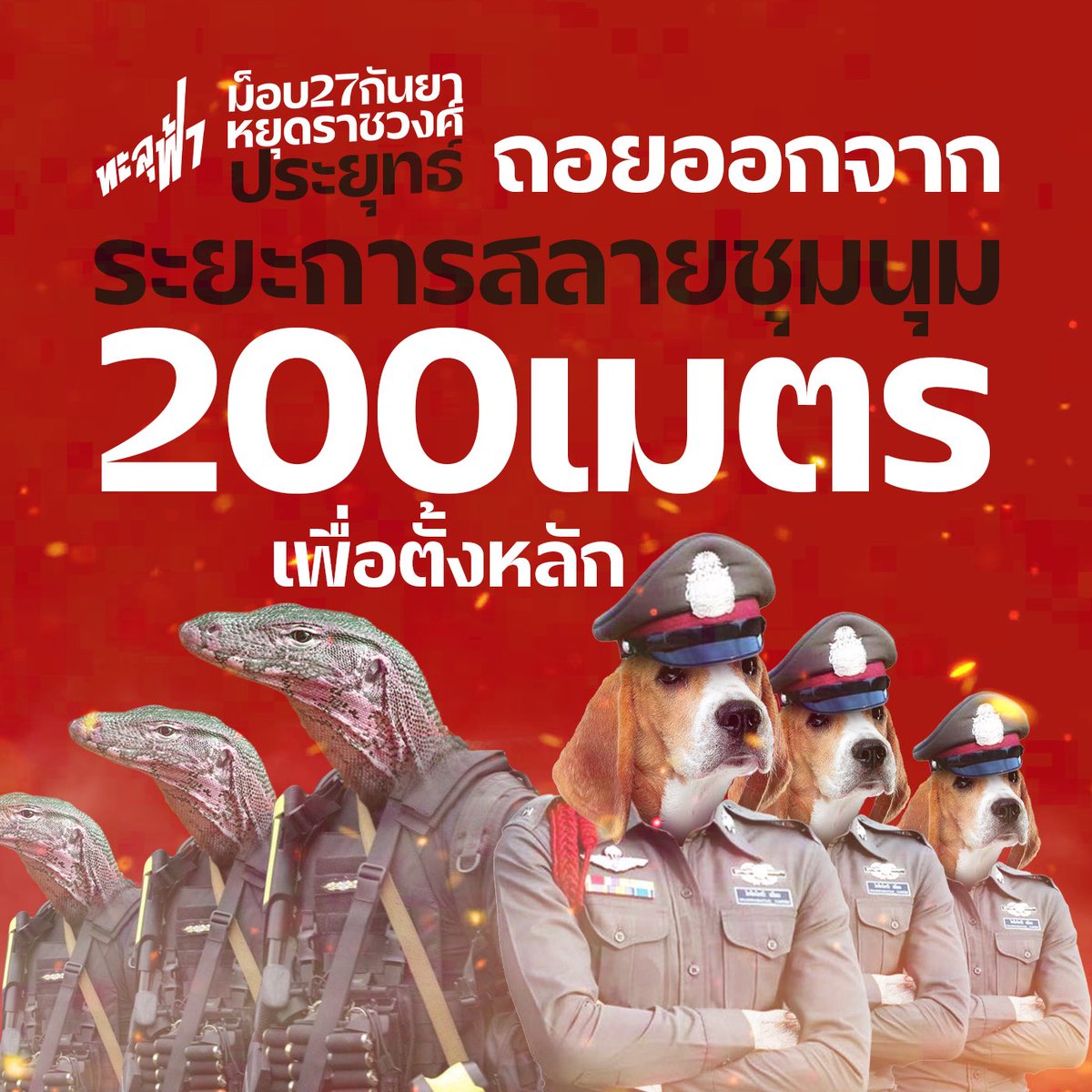 Thalufah's tweet photo. ถอยออกจากระยะการสลายชุมนุม
200 เมตร เพื่อตั้งหลัก 
โปรดจับตาระวังฝูงควบคุมฝูงชนเคลื่อนที่เร็ว !
—
#ทะลุฟ้า
#thalufah
#ราชวงศ์ประยุทธ์
#ม็อบ27กันยา
#นายกเฮงซวย 
#น้ําท่วม https://t.co/0jXU1PT2lR