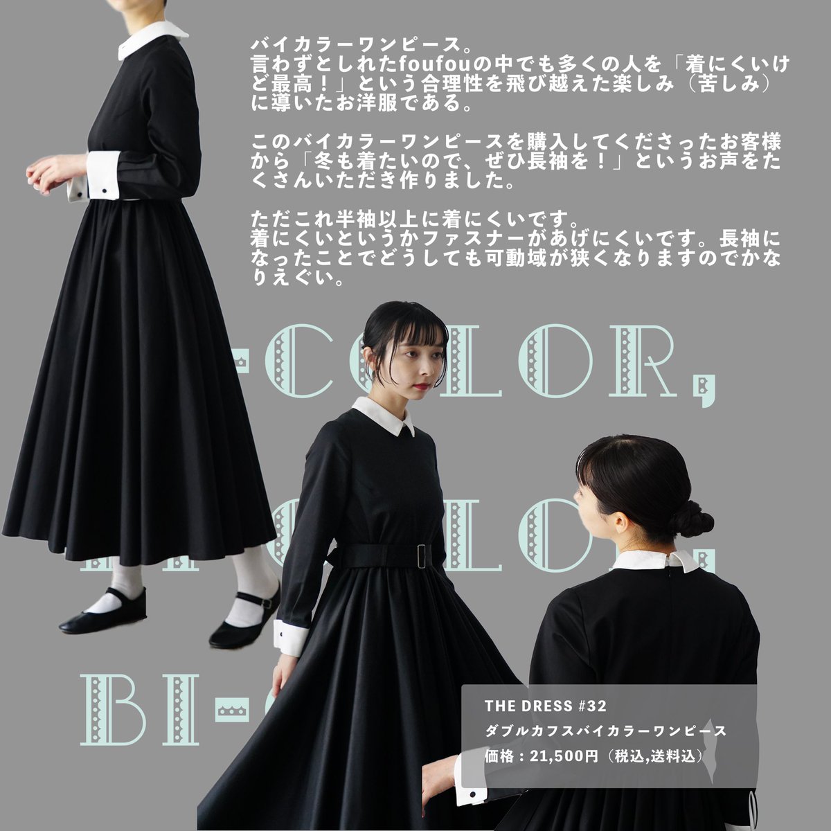 foufouTHEDRESSfoufou 【THE DRESS #32】ダブルカフスバイカラーワンピース