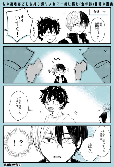 本誌の翌朝の轟出
本誌の後、寝た🥦をお姫様抱っこで自室に連れ帰った🍰はもう確定事項なのだけど、お風呂一緒に入ってなかったので💥の名前呼びを知るのは翌日なのでは?と思ったら我慢できなかった。

🍰🥦仲良くお腹いっぱい朝食食べてくれ 