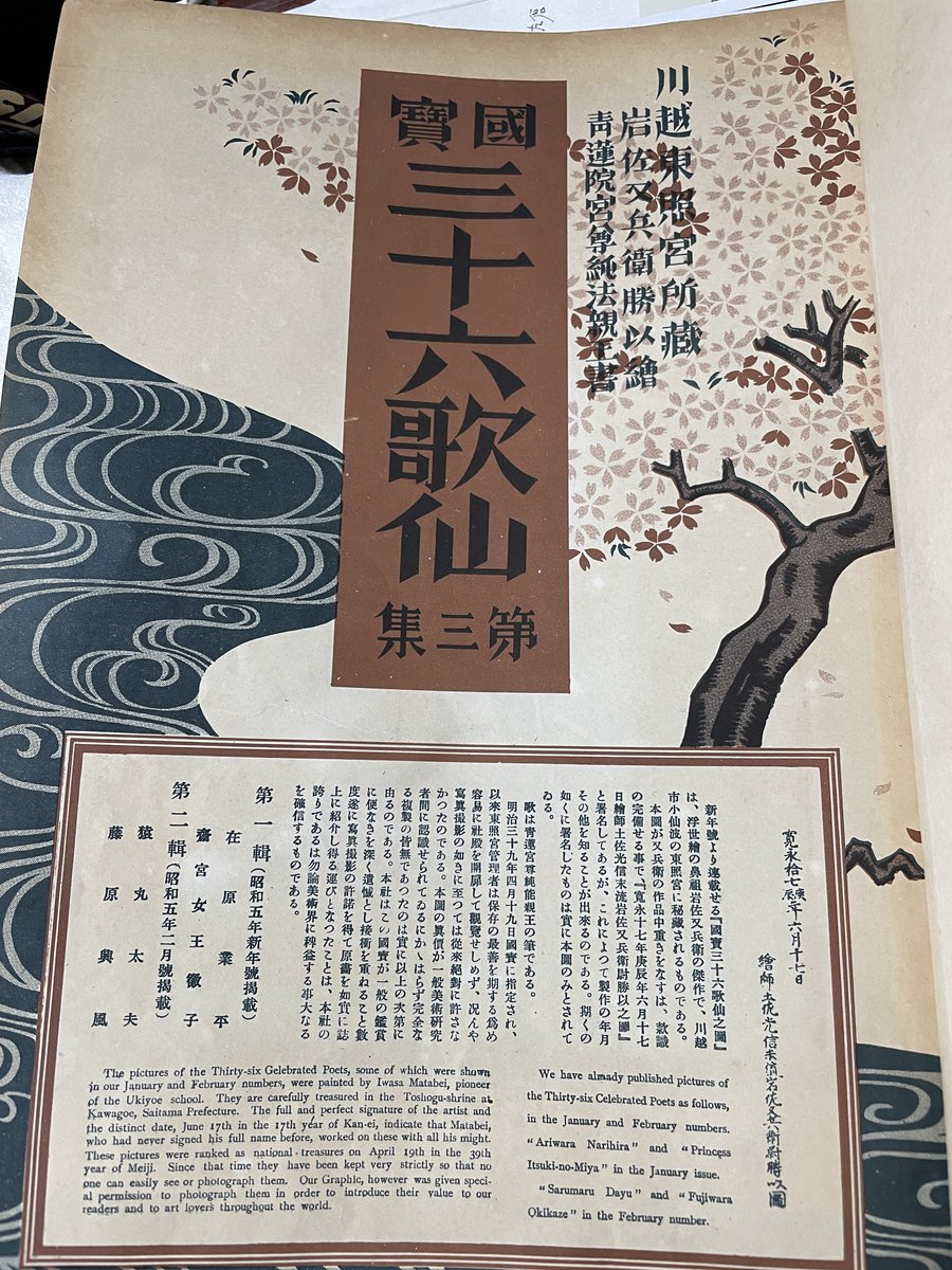 昔買った昭和5年3月発行のグラフィック誌見てたら、川越の仙波東照宮にある岩佐又兵衛の三十六歌仙が載ってた。

今もたまに特別公開してるっぽい? 