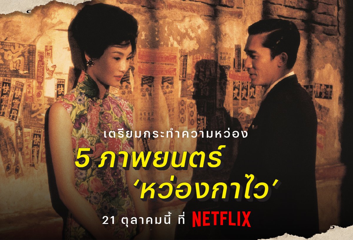 netflixth's tweet photo. ได้เวลากระทำความหว่อง 
21 ตุลาคมนี้ เตรียมมารับคลื่นความเหงาลูกยักษ์ จาก 5 ภาพยนตร์ผลงานผู้กำกับ ‘หว่องกาไว’ ที่กำลังจะมีให้ดูใน Netflix 

ใครพร้อมจะรับบรรยากาศซึมๆ ท่ามกลางแสงสีในเมืองใหญ่ ปักหมุดรอเหงาพร้อมกันถ้วนหน้าได้เลยครับ 😶‍🌫️ 

#มาใหม่ในNetflix #NetflixTH https://t.co/5Ghj5jiQXM