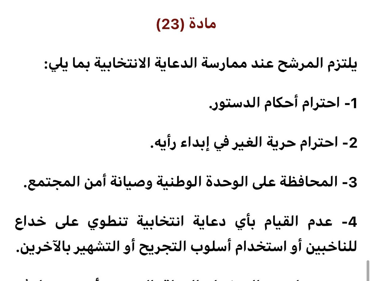 khalifa624's tweet photo. برنامج من خلال قناة محلية  توكد تصدر مرشحين واستبعاد اخرين، نتمنى معرفة الألية التي بنوا عليها هذه النتيجة، ومن هي الشريحة من المواطنين التي تؤخذ اراءها، ان لم تكن ذات نهج علمي فهي من الخداع التي يمنعها قانون الانتخابات مادة (٢٣) فقرة (٤)، وكذلك مخالفة المادة (٢٩). 

@MOI_Qatar https://t.co/asS77DhB1a