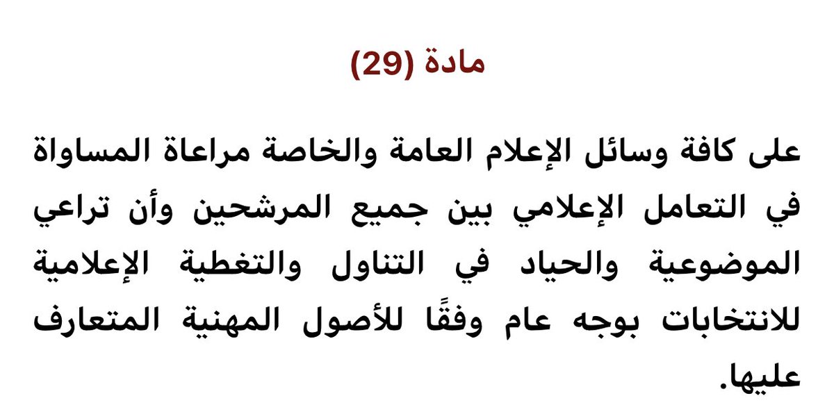khalifa624's tweet photo. برنامج من خلال قناة محلية  توكد تصدر مرشحين واستبعاد اخرين، نتمنى معرفة الألية التي بنوا عليها هذه النتيجة، ومن هي الشريحة من المواطنين التي تؤخذ اراءها، ان لم تكن ذات نهج علمي فهي من الخداع التي يمنعها قانون الانتخابات مادة (٢٣) فقرة (٤)، وكذلك مخالفة المادة (٢٩). 

@MOI_Qatar https://t.co/asS77DhB1a