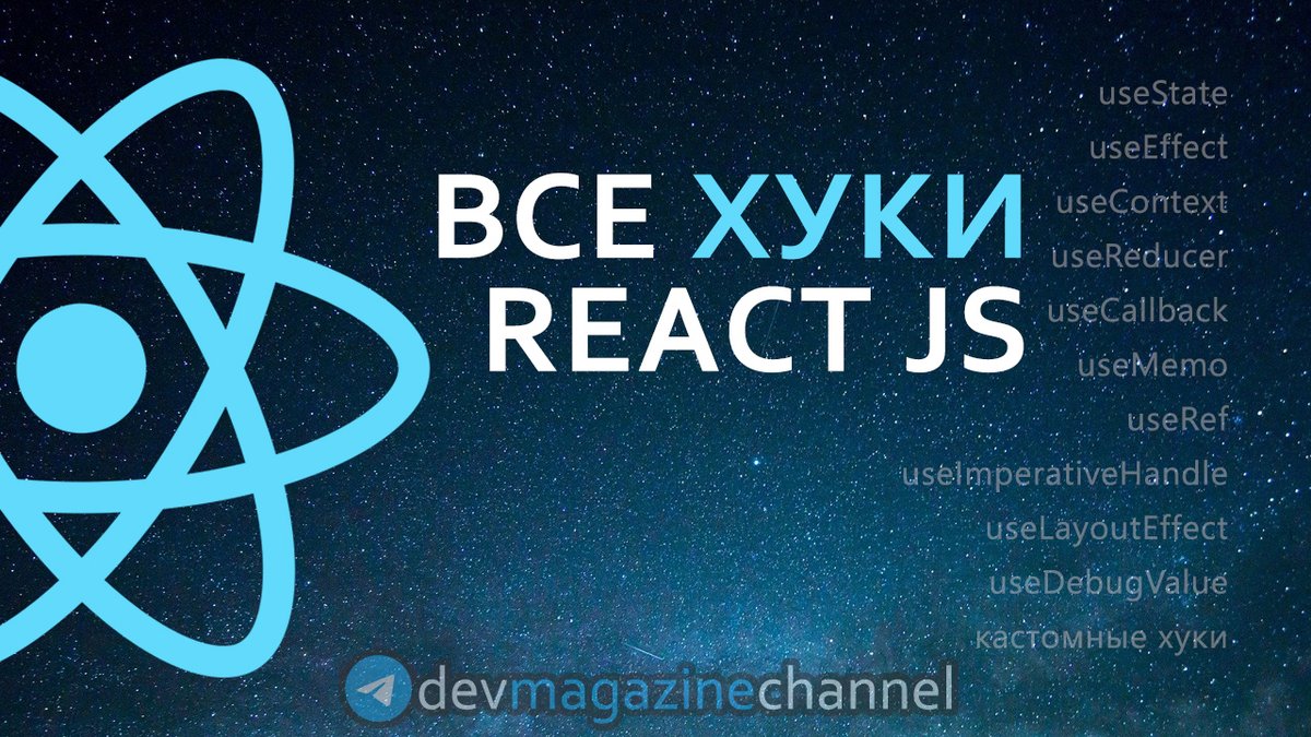 _devmagazine's tweet photo. 💻 Все хуки React JS (react hooks, react хуки)
👉https://t.co/LiHiTaoIPe
#react #reactjs #js #javascript #frontend #фронтенд #YouTube #screencast #DevMagazine #DevMagazineChannel https://t.co/YNncxUF0pX