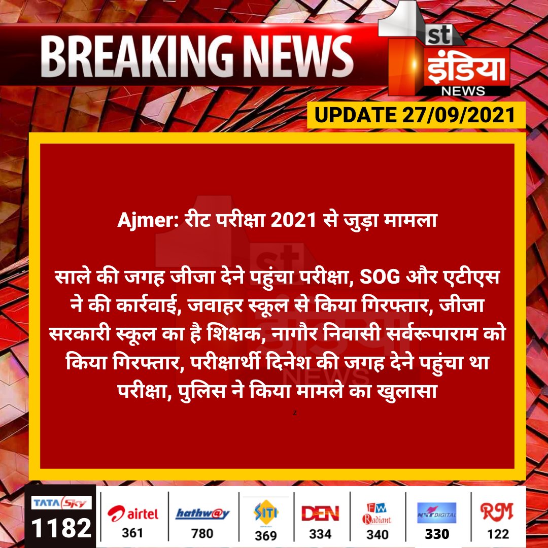 1stIndiaNews's tweet photo. #Ajmer: रीट परीक्षा 2021 से जुड़ा मामला

साले की जगह जीजा देने पहुंचा परीक्षा, SOG और एटीएस ने की कार्रवाई, जवाहर स्कूल से किया गिरफ्तार, जीजा सरकारी स्कूल का है शिक्षक....

#ReetExam2021 #ReetWithFirstIndia @AjmerpoliceR https://t.co/BhR9QcSxCf
