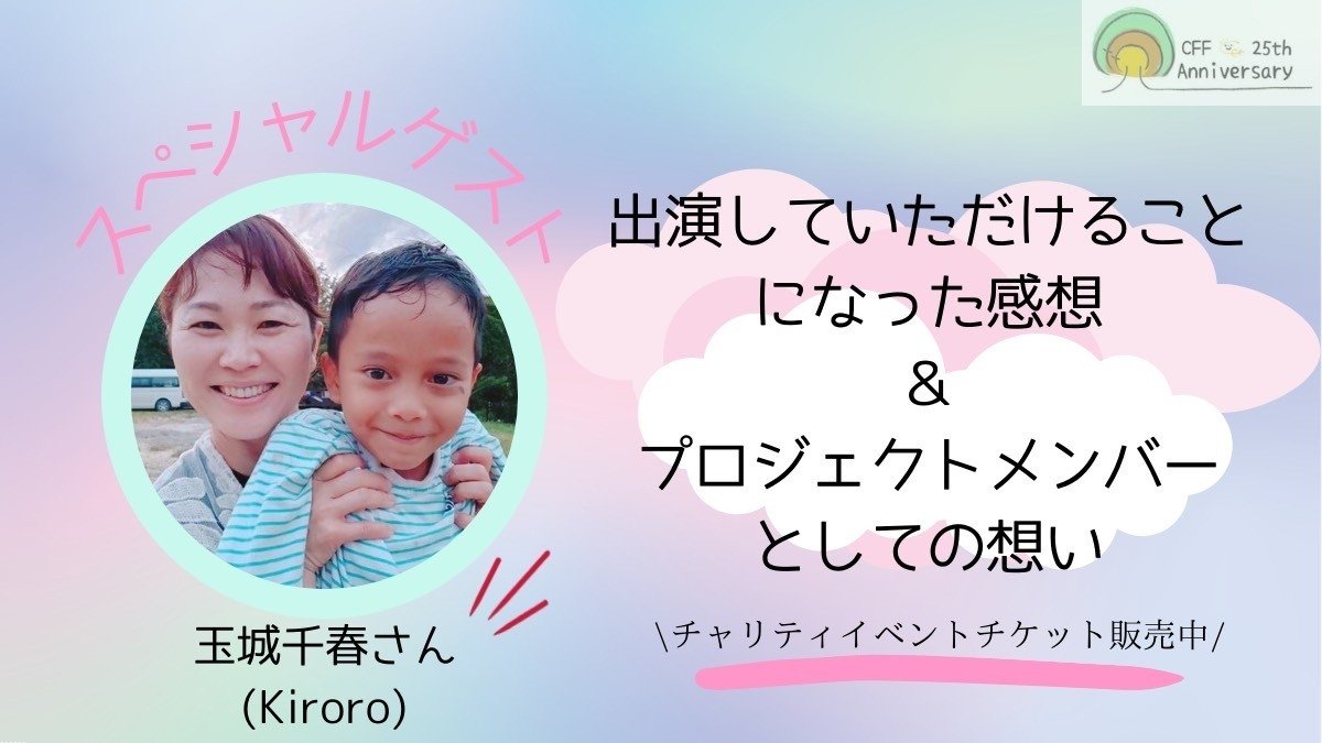 CFFjapan's tweet photo. 【玉城 千春（Kiroro）さんに出演していただけることになった感想&amp;プロジェクトメンバーの想い】
事務局の田代（みちか）です。イベントへの出演を快諾してくださったちはるさんと先日打ち合わせをしました。
（以下スレッドに続く） https://t.co/AFMzzGMhxD