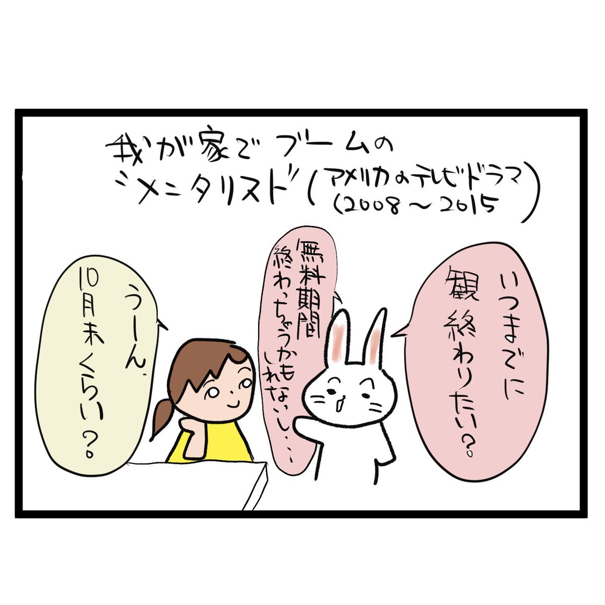 #四コマ漫画
#メンタリスト
目標があると家事も片付く 