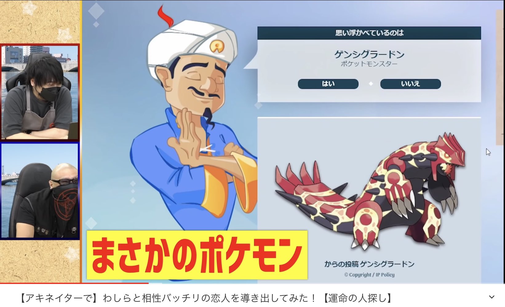 ミチヨシ Michiyoshi わしゃがなのアーカイブを観て アキネイターで自分の運命の相手を探すと言う内容で 中村悠一さんが2回連続で同じポケモンを引き当てるのが面白過ぎましたw しかもゲンシグラードンw あと 大川ぶくぶ先生の絵がかわいい