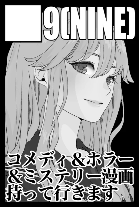 2021年11月21日に東京ビッグサイト青海展示棟A・Bホールで開催予定のイベント「COMITIA138」へサークル「9(nine)」で申し込みました。