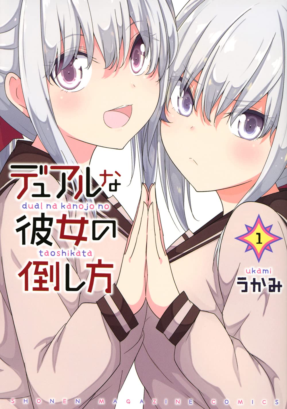 うかみ 12月9日デュアカノ2巻発売 Ukami0 Twitter