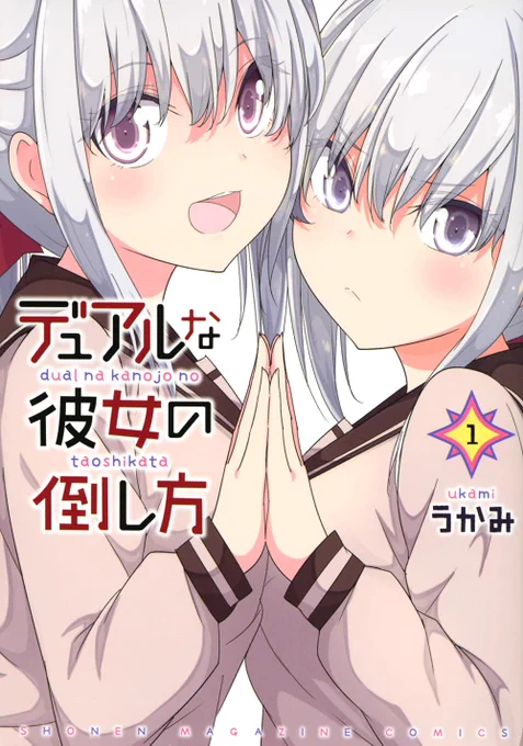 宣伝すっかり忘れてました。
本日『デュアルな彼女の倒し方』1巻と『ガヴリールドロップアウト』11巻が同時発売です!
何卒何卒 