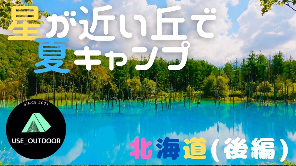 Revo0122's tweet photo. 今日20:30より動画アップロード致します！是非ご参考にしてみてください！！北海道後編になります！
#キャンプ
 #キャンプ飯
#星に手のとどく丘
#クラフトコーラ
#十勝夕暮れコーラ 
#青い池
#北海道キャンプ https://t.co/pOpNPwz2dB