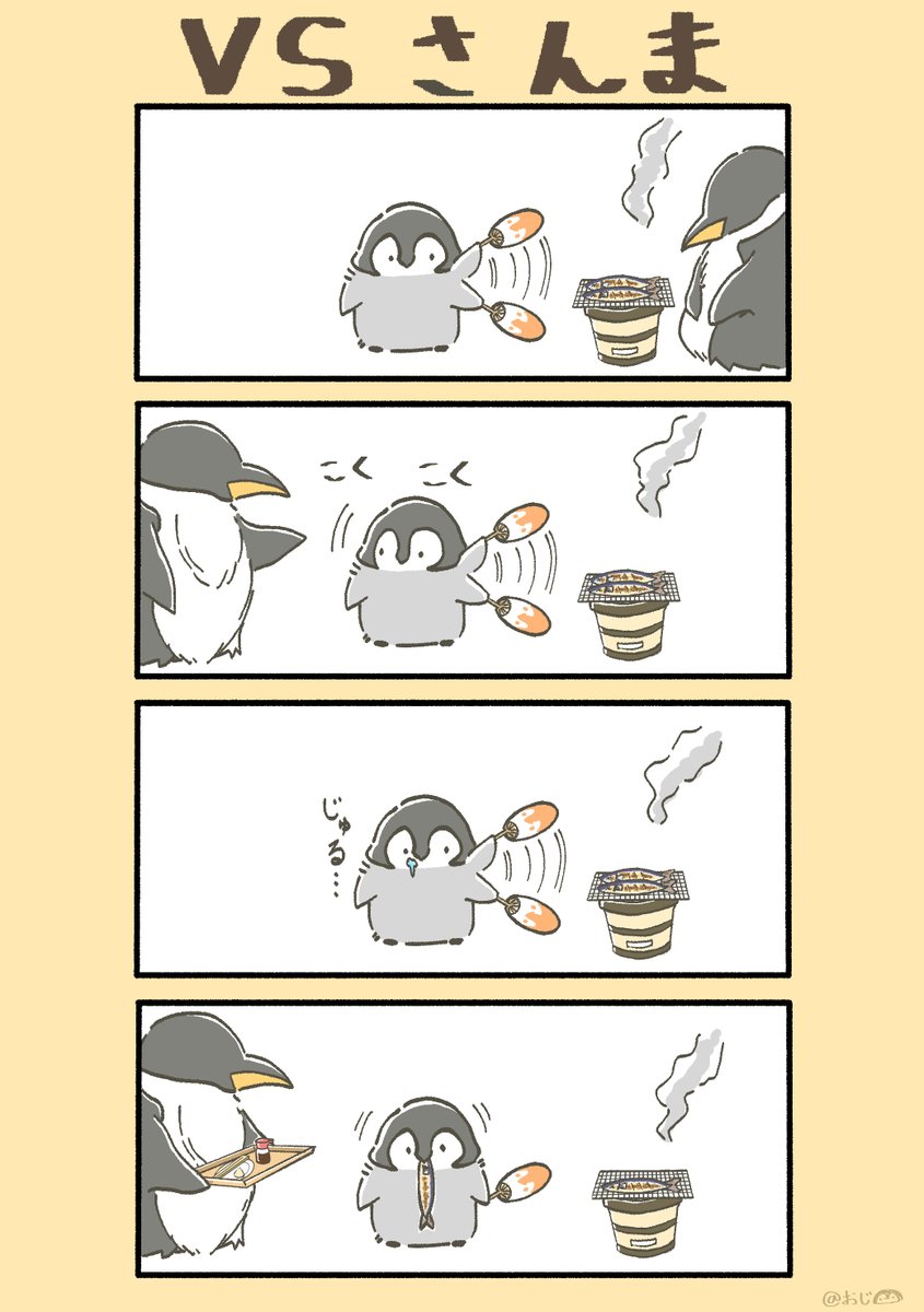 ぺんちゃんvsシリーズ 秋の味覚編 Vsさんま おにいさんと一緒に秋刀魚を焼いているぺんちゃん おにいさんがお皿やお箸を取りに行っている間 ちゃんと我慢できるかな ペンギン イラスト ゆるいイラスト 漫画 お絵描き 4コマ 4コマ漫画 みんなで楽しむ ぺんちゃんvsシリーズ 秋の味覚編 Vsさんま おにいさんと一緒に秋刀魚を焼いているぺんちゃん おにいさんがお皿やお箸を取りに行っている間 ちゃんと我慢できるかな ペンギン イラスト ゆるいイラスト 漫画 お絵描き 4コマ 4コマ漫画 みんなで楽しむ