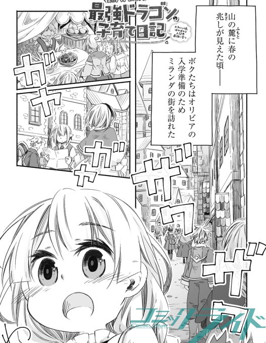 9月30日配信コミックライド 突然パパになった最強ドラゴンの子育て日記 コミックライド編集部 さんのマンガ ツイコミ 仮