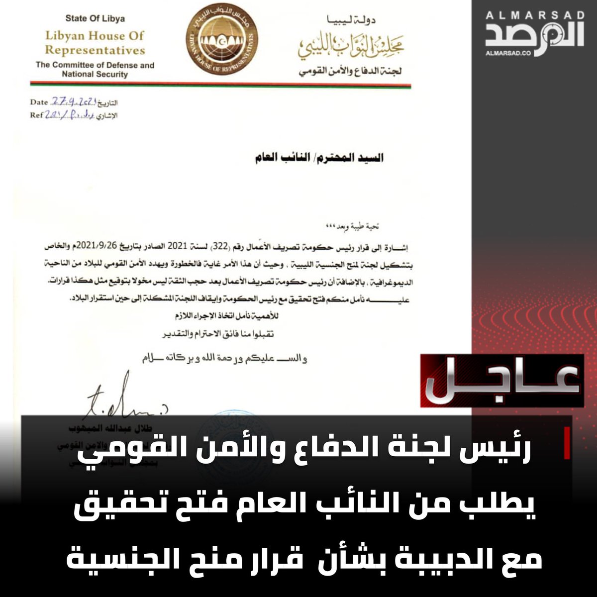 ObservatoryLY's tweet photo. BREAKING | The head of the Defense and National Security Committee of the Libyan Parliament, Talal al-#Mihoub, requests the Attorney General to open an investigation on #Dbaiba's decision to grant citizenship. #Libya (1/2) https://t.co/TdUSf2iO7d