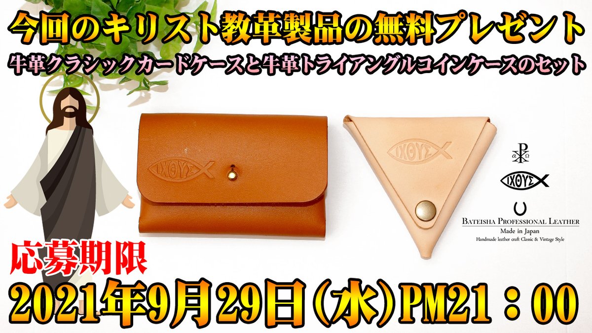 god3320021's tweet photo. 【無料プレゼント】キリスト教革製品『クラシックなカードケースとトライアングルコインケース』をセットで１名様に無料プレゼント
★応募対象者：どなたでも大歓迎！
★応募条件：アカウントフォロー＆この投稿をリツイート
★応募期限：9/29(水)PM21：00
 #プレゼント #革製品 ＃キリスト教 ＃伝道 https://t.co/gdY0B2gbRu