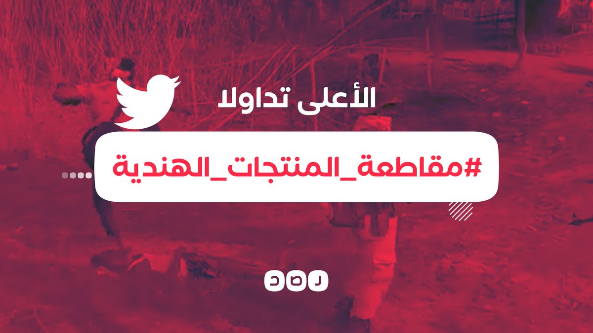 هاشتاج «#مقاطعة_المنتجات_الهندية» يتصدر مواقع التواصل الاجتماعي في مصر؛ غضبًا بعد مقتل مسلم بالهند على يد الشرطة وسحل جثته ودعسها