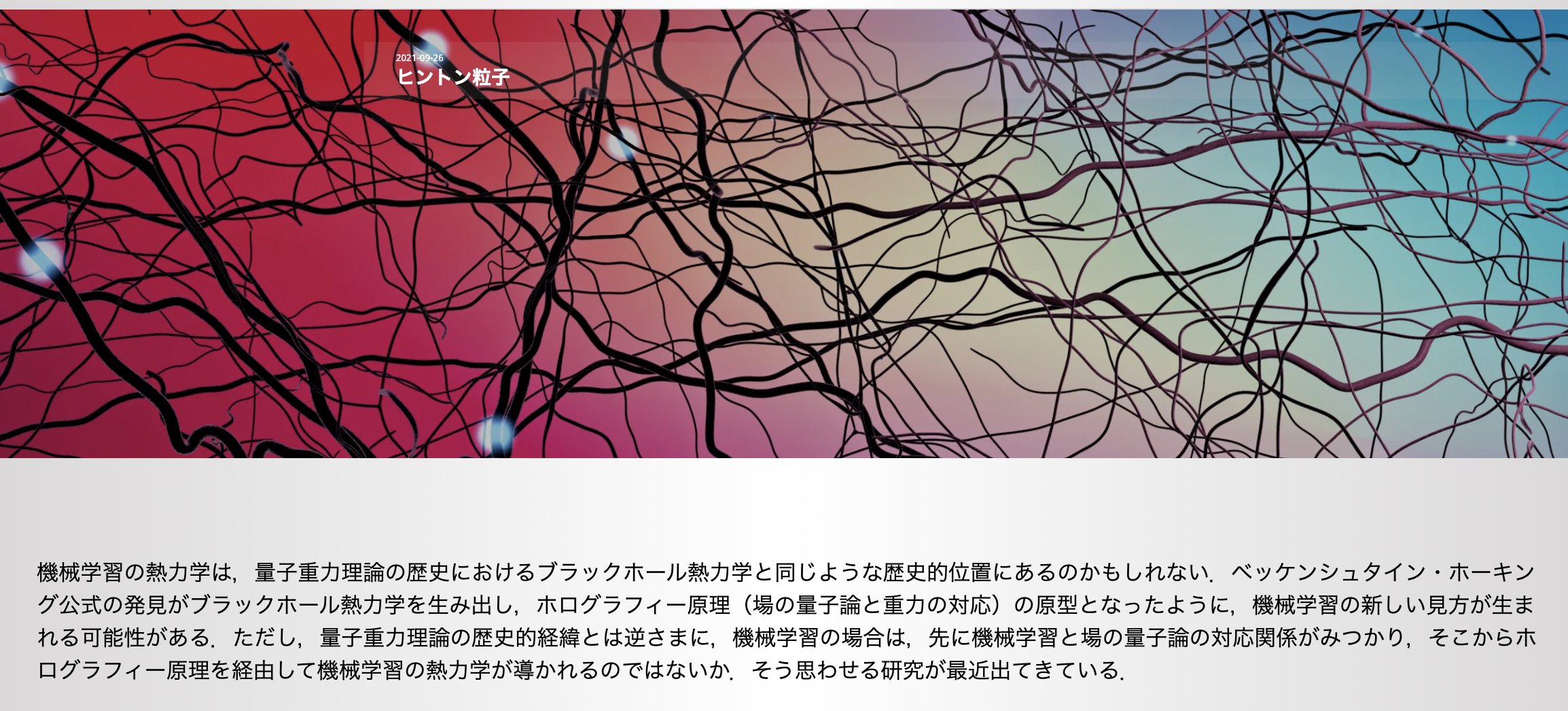 Yusuke Hayashi 林祐輔 機械学習の熱力学は 量子重力理論の歴史におけるブラックホール熱力学と同じような歴史的位置にあるのかもしれない という書き出しから始まる新しいブログ記事を書き始めた 1 N ヒントン粒子 T Co Fndohgkpkr