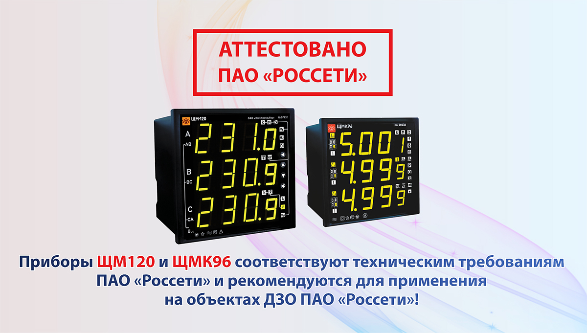 Получено заключение аттестационной комиссии ПАО «Россети» на прибор контроля качества электроэнергии ЩМК96 и протокол по продлению срока действия заключения аттестационной комиссии ПАО «Россети на многофункциональный электроизмерительный прибор ЩМ120! elpribor.ru/about/publicat…