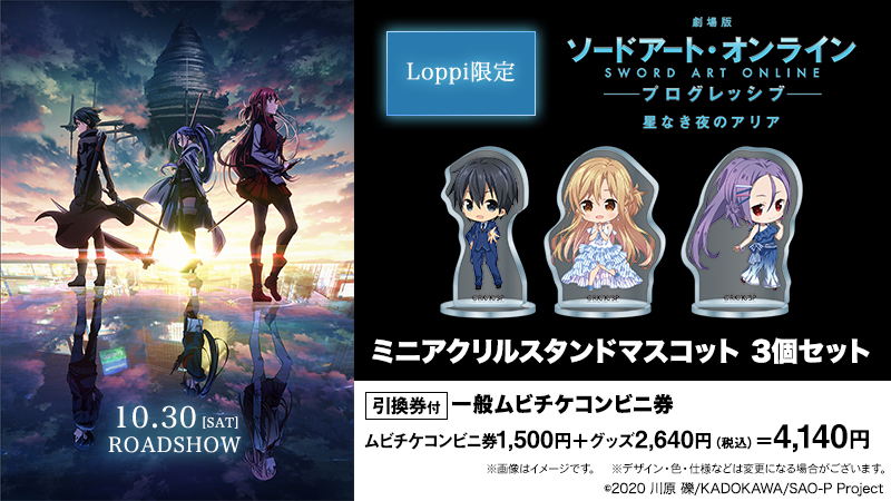 アニメ ソードアート オンライン 公式 グッズ引換券付ムビチケコンビニ券 10 1より 全国のloppi限定で 劇場版 ソードアート オンライン プログレッシブ 星なき夜のアリア グッズ引換券付ムビチケコンビニ券の販売が決定 ローソンカラーの