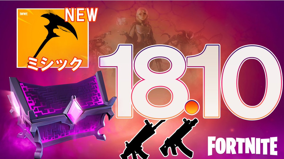 Varonto Games フォートナイト 新ミシック武器などを含む次のアプデ動画を公開しました V18 10 新ミシック武器はこれです 新武器 Npc 最新アイテム イベント情報 コラボ情報 スローン博士など 最新情報まとめ シーズン８ T Co