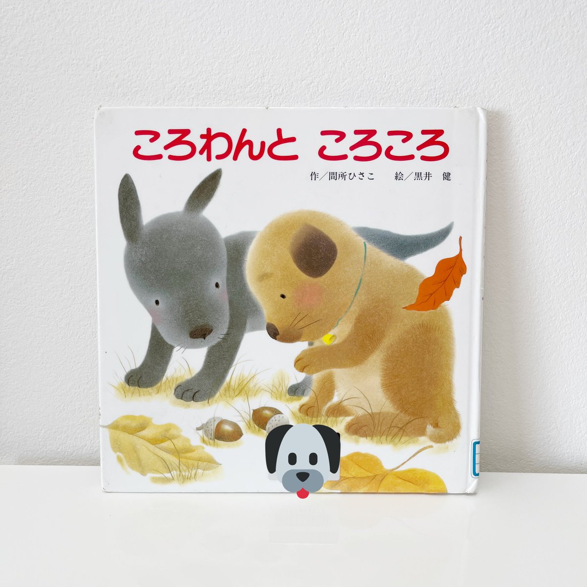 ochibimommy's tweet image. 《ころわんところころ》

まだうちの子には早すぎたσ^_^;
言葉が分かる2〜3歳くらいからかなぁ。
でも今の季節にピッタリの内容🌰🍁

#ころわんところころ #間所ひさこ
#ひさかたチャイルド #読了
#絵本 #えほん #読書 #朗読 #図書館
#子供の絵本