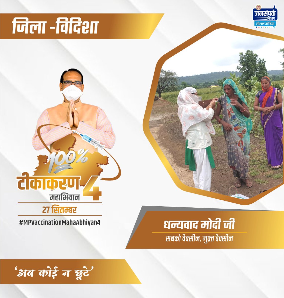 वैक्सीनेशन महा-अभियान-4
अ‌ब कोई  न छूटे।
#JansamparkMP 
#MPVaccinationMahaAbhiyan4