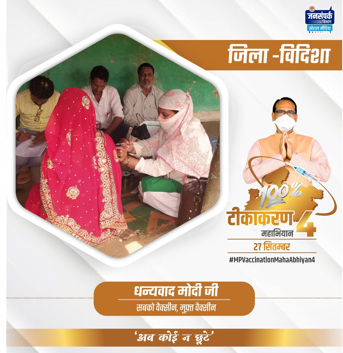वैक्सीनेशन महा-अभियान-4
अ‌ब कोई  न छूटे।
#JansamparkMP 
#MPVaccinationMahaAbhiyan4