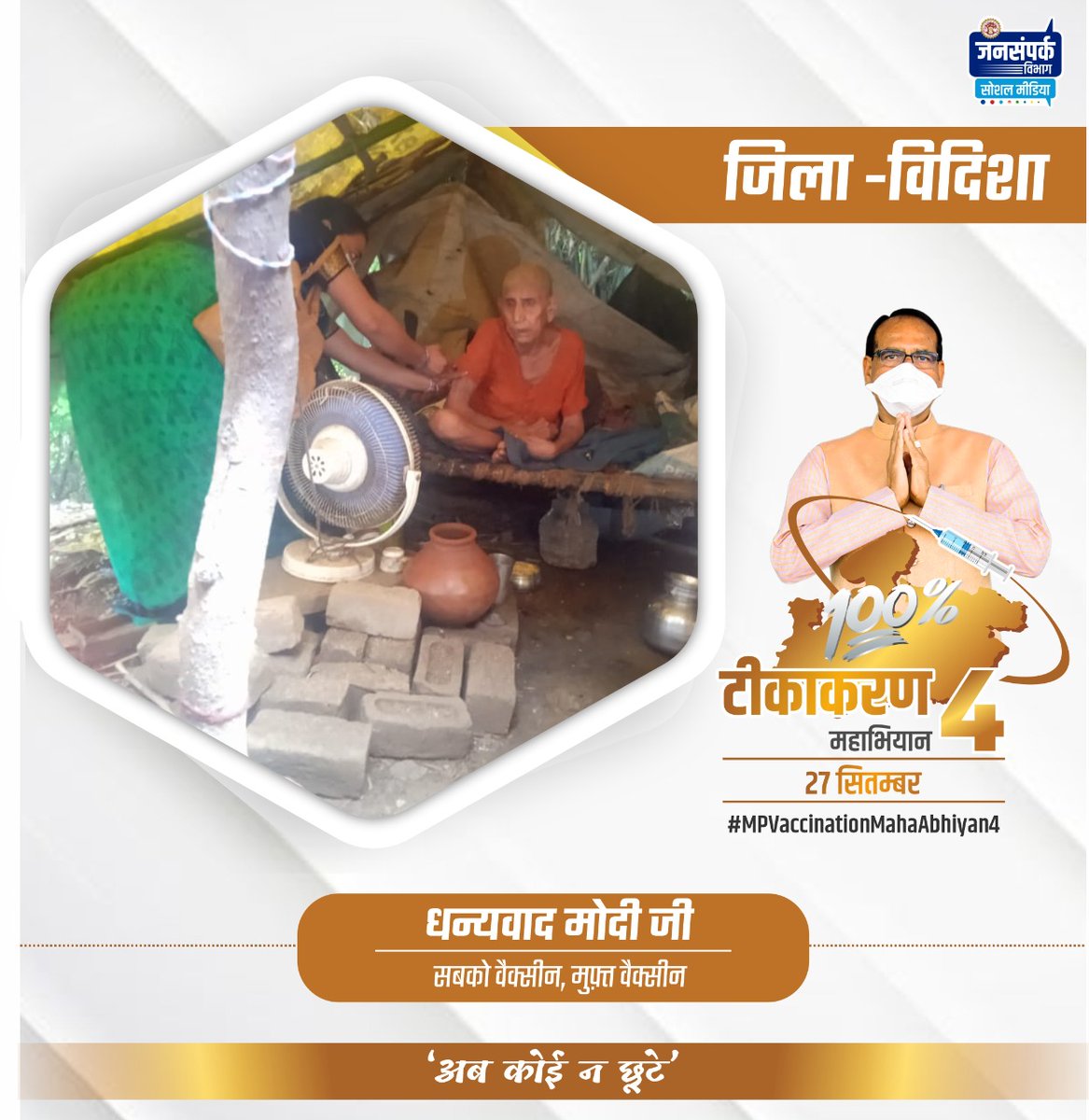 अ‌ब कोई  न छूटे
नटेरन विकासखंड के ग्राम चंपा खेड़ी से दूरस्थ खेतों में टपरा बनाकर  रहने वाली 85 वर्षीय  वयोवृद्ध गुल्लौबाई का टीकाकरण करने वाली एएनएम अंजीरा मारवाड़ को आशीर्वाद देते हुए कहा कि तुमने  मेरी उम्र और बढ़ा दी 
#JansamparkMP 
#MPVaccinationMahaAbhiyan4