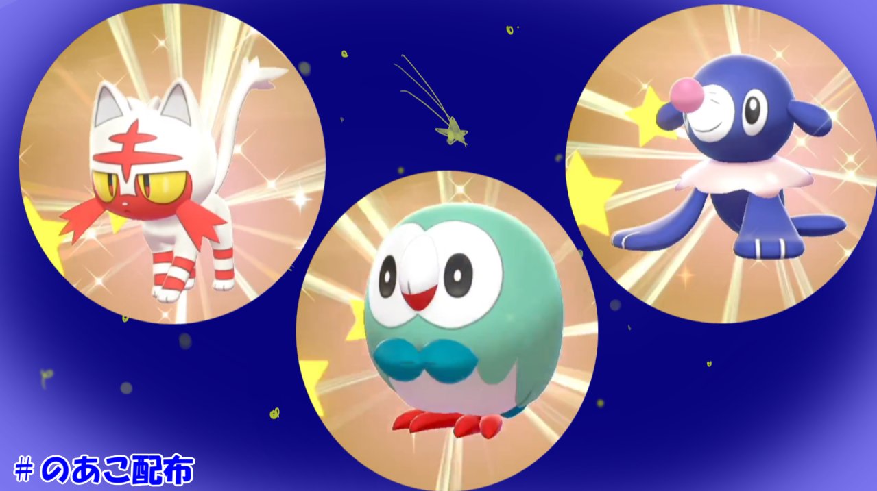 星乃のあこ ゲーム好き ポケモンプレゼント企画 色卵 夢ガラル御三家or夢アローラ御三家 1名様 参加方法 フォロー リツイート 締め切り 9 30 21 00 抽選方法 あたれら 試しにガラルorアローラ御三家の色卵セットで W ゞ コレクション 育成